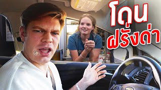 ฝรั่งแกล้งพนักงาน Drive Through ด้วยการพูดไทยใส่ | แกล้งคนอเมริกาเริ่มกันที่ KFC!!