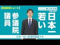 【政見放送ショートver】愛知選挙区　安江のぶお