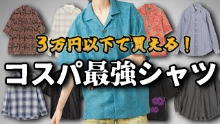 【厳選】3万円以下で買えるコスパ最強シャツ30選！【ゆっくり解説】【ファッション】 by RUIのファッション解説 16,000 views 1 month ago 8 minutes, 31 seconds