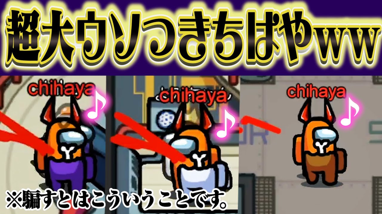[Among Us 人狼側] 完全プロレス身内切りで市民を騙してみたｗｗｗちはや アマングアス アモアス アマアス
