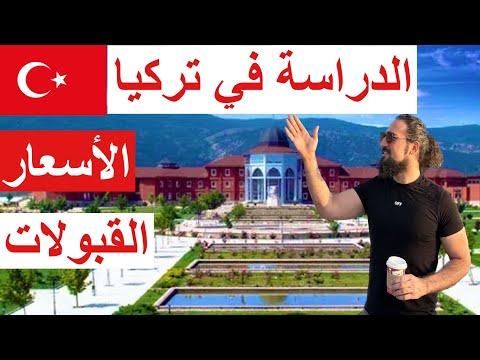  نصائح الدراسة في تركيا جولة في مدينة كوتاهيا الطلابية