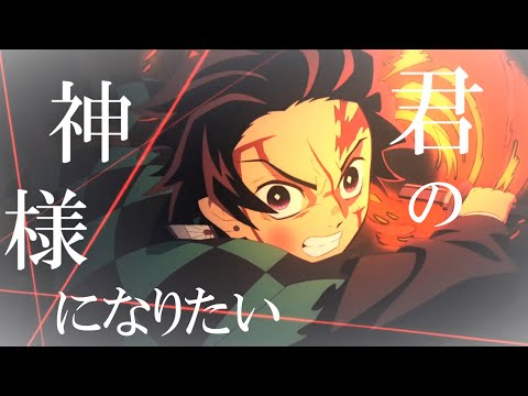 【MAD】鬼滅の刃『君の神様になりたい』