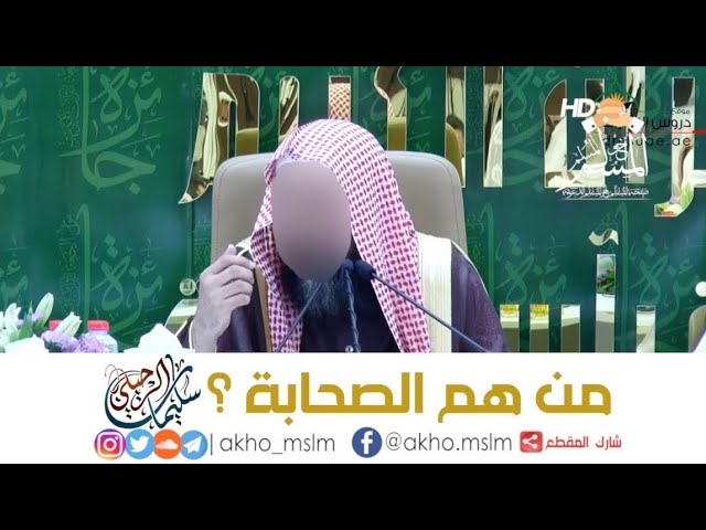 ﻣﻦ هم #الصحابة ؟ - ﺍﻟﺸﻴﺦ سليمان #الرحيلي