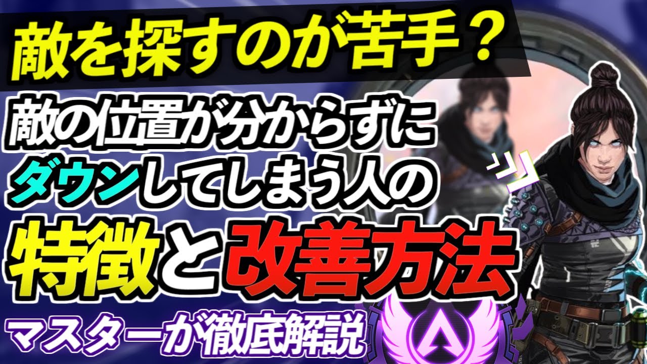 【Apex解説】敵を探すのが苦手な人は見てください。敵の位置が分からずにダウンしてしまう人の特徴と改善方法をマスターが徹底解説！【Apex Legends/エーペックスレジェンズ 】