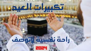 تكبيرات عيد الفطر 2024 بصوت عذب - الله أكبر الله أكبر ولله الحمد - EId Takbeer - Allahu Akbar