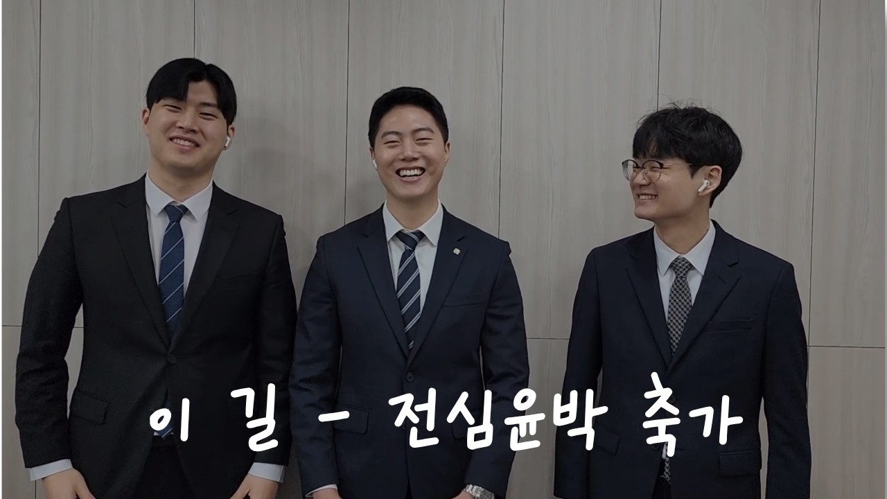 이 길 - [전은강B♥함예진S 축가 영상]