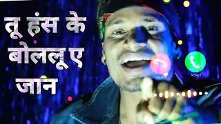 Tu Has Ke Bolalu A Jaan : Letest Song Ringtone ll Ringtone g2g ♥️