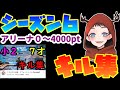 キル集250万再生の子のシーズン6アリーナ０～4000ptキル集 【Fortnite】
