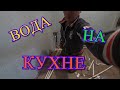 РЕМОНТ КУХНИ/ПРОВЁЛ ВОДУ/КУПИЛ ПРОДУКТОВ/VLOG