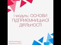 I модуль: Основи підприємницької діяльності. Від 21.07.2020