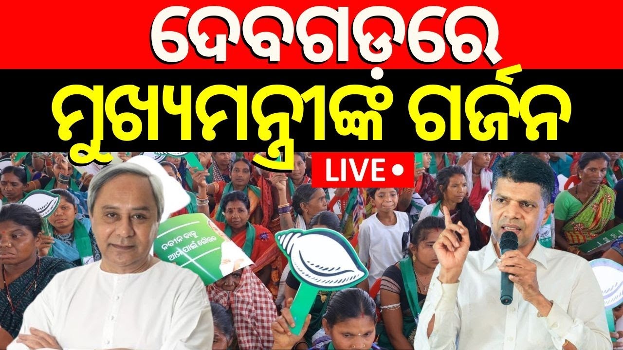 Election News Live: ଦେବଗଡ଼ରୁ ମୁଖ୍ୟମନ୍ତ୍ରୀଙ୍କ ଗର୍ଜନ | CM Naveen Patnaik Campaign In Deogarh
