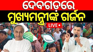 Election News Live: ଦେବଗଡ଼ରୁ ମୁଖ୍ୟମନ୍ତ୍ରୀଙ୍କ ଗର୍ଜନ | CM Naveen Patnaik Campaign In Deogarh | BJD｜News18 Odia