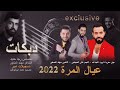 لقاء العمالقه سهره عيال المره سراب وادمنتك حصريا 2022 