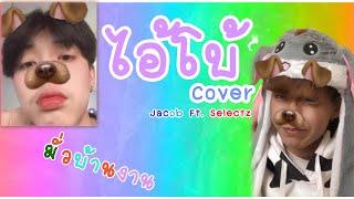 ไอ้โบ้ cover Jacob Ft.S2night