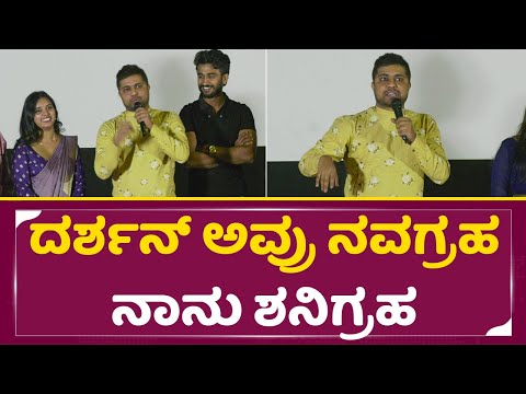 ದರ್ಶನ್ ಅವ್ರು ನವಗ್ರಹ ನಾನು ಶನಿಗ್ರಹ | Pratham About Appu Boss & Darshan | Varun Aradhya | SStv ದರ್ಶನ್ ಅವ್ರು ನವಗ್ರಹ ನಾನು ಶನಿಗ್ರಹ | Pratham About Appu Boss & Darshan | Varun Aradhya | SStv