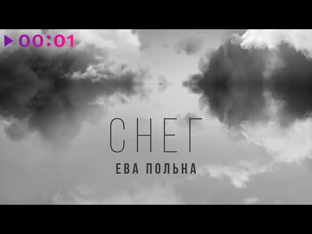 ПОЛЬНА Ева - Снег