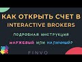 Как открыть счет в interactive brokers