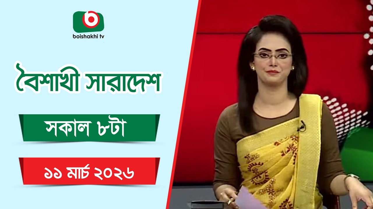Live: বৈশাখী সারাদেশ ( সকাল ৮ টার সংবাদ), সরাসরি