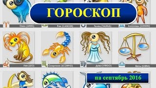 Гороскоп на сентябрь 2016 Гороскоп на сентябрь 2016