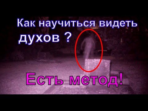 ✞ Как научиться видеть духов? ✞ Техника развития яновидения ✞ Это МОЖЕТ быть ОПАСНО для психики ✞