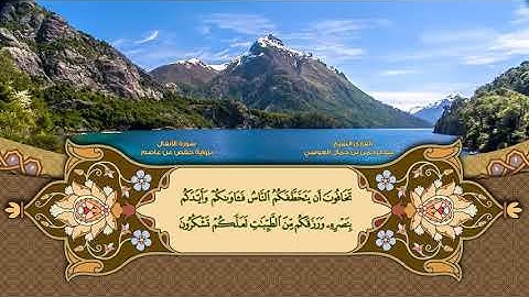 ماتيسسر من سورة  الانفال  للقارئ الشيخ عبدالرحمن بن جمال العوسي lHDl