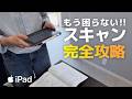 紙を無くす決定版!iPadスキャン完全攻略