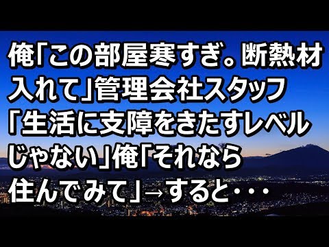 【スカッとする話】俺「この部屋寒すぎ。断熱材入れて」管理会社スタッフ「生活に支障をきたすレベルじゃない」俺「それなら住んでみて」→するとスタッフは…