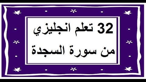 سورة السجدة - سورة 32 - عدد آياتها 30 مترجمة عربي انجليزي