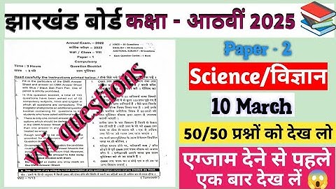 Jac Board Class 8 Science Vvi Viral Question | झारखंड आठवीं Science महत्वपूर्ण Vvi प्रश्न 2025 | Mcq
