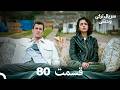 سریال ترکی وحشی قسمت 80 Dooble Farsi سریال ترکی وحشی قسمت 80 Dooble Farsi