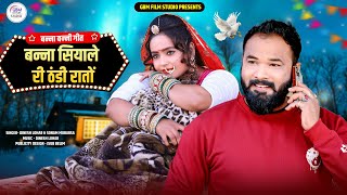 New Rajasthani Song 2024 | Banna Siyale Ri Thandi Rata | Dinesh Lohar Sonam Mobarsa | Marwadi song