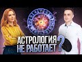 Астрология не работает в бизнесе ? Верить или нет? Бацзы Фэн шуй