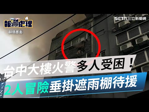 台中大樓火警多人受困！2人冒險垂掛遮雨棚待援｜三立新聞網 SETN.com