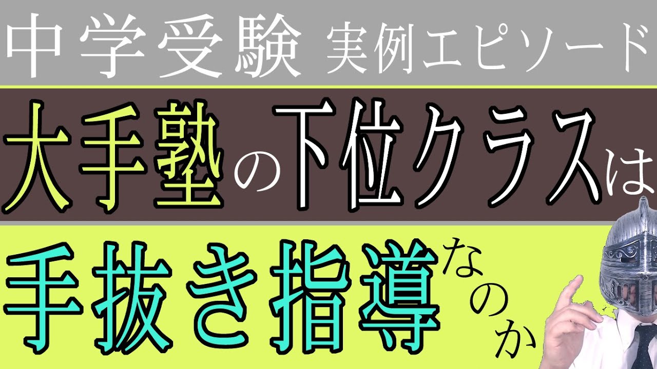 [中学受験実例エピソード]＃66大手塾は上位クラスしか力をいれていないのか？[大手塾の裏情報]