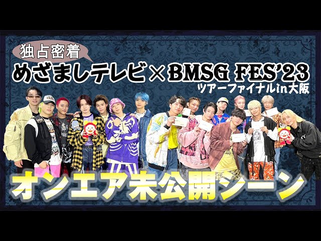 【BMSG】オンエア未公開シーン！BMSG FES'23の裏側に独占密着 ...