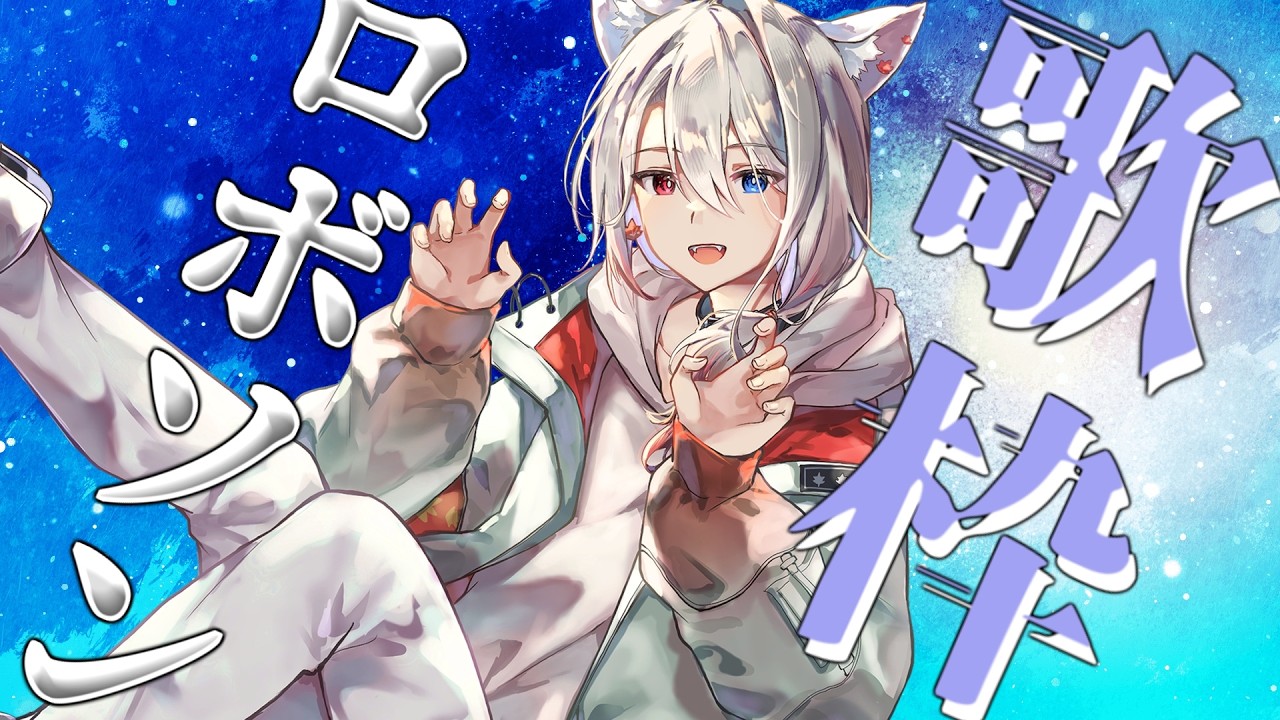 【歌枠】ロボソンで深夜だけどぶち上げよう！【KARAOKE】#shorts #vtuber #新人vtuber #歌枠 #joysound