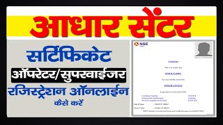 Aadhar Supervisor Exam Online Apply | Aadhar Operator Registration | UIDAI Operator Exam screenshot 2