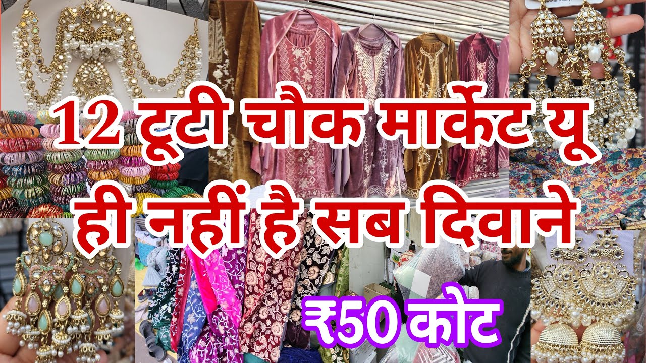 सबकी पसंदीदा मार्केट 12 Tuti Chowk Market | Sunday Sadar Bazar Delhi | Latest Video Sadar Bazar |