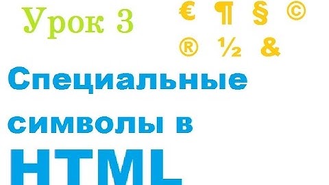 Специальные символы в HTML - Уроки HTML #3