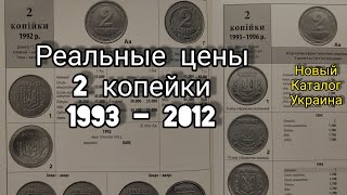 Часть 2 Реальная цена 2 копейки 1993 1994 1996 Украина и не только 1992 - 2018 🎉 новая информация!