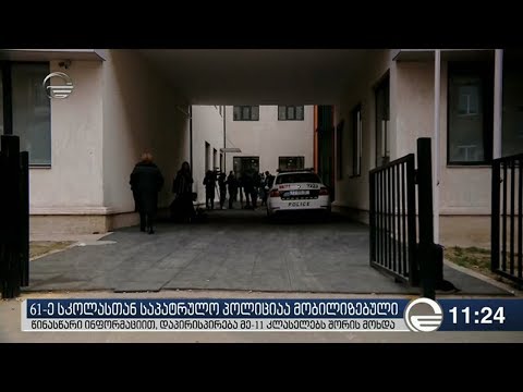 61-ე სკოლაში მოსწავლეებს შორის დაპირისპირება მოხდა