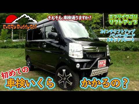 VANLIFE】How much does a vehicle inspection cost? Suzuki Every 17