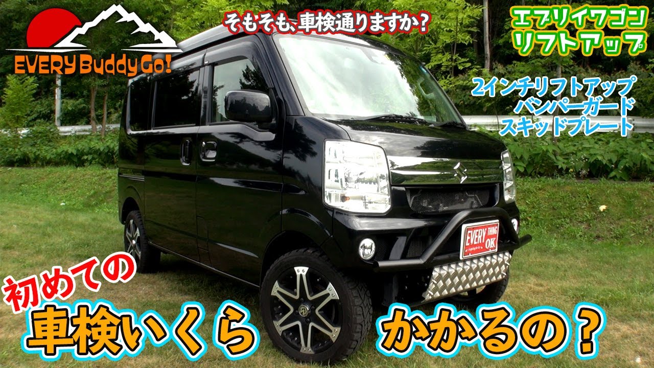 Vanlife 車検 いくらかかるの 17エブリイ Youtube