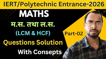 LCM & HCF | Part-02 | Questions Solution with Consepts for IERT & Polytechnic Entrance Exam 2026