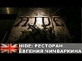 HIDE: Мишленовский ресторан Евгения Чичваркина / Жизнь в Англии #9