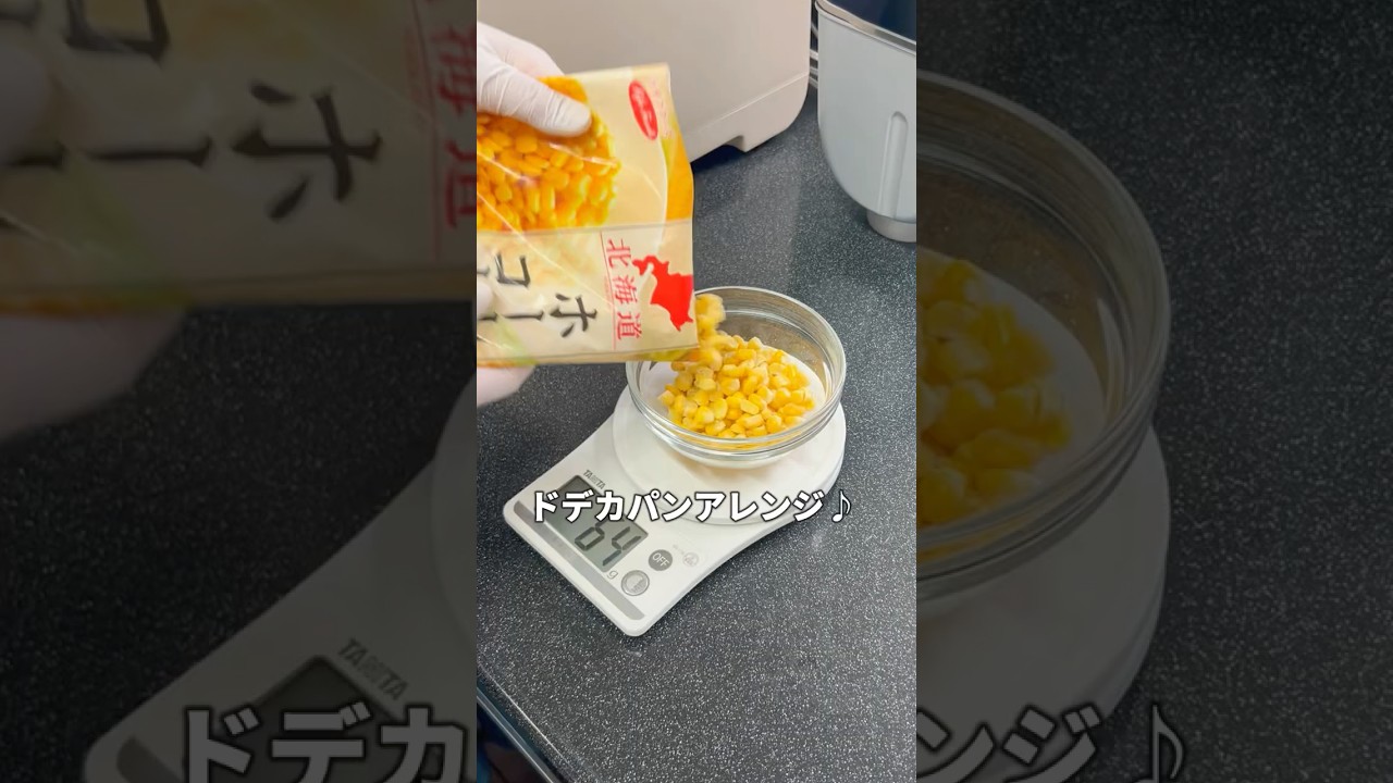 🌽失敗した…と思ったら大逆転！ドデカコーンパンが予想以上の美味しさでした✨　#パン作り大好き　#ドデカパン　＃ゆめろん