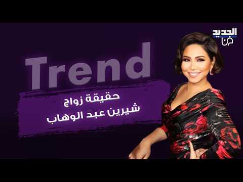 مدير أعمال شيرين عبد الوهاب يحسم جدل زواجه منها بعد ظهورها بدبلة في يدها برفقة ابنه وهذا ما أكده