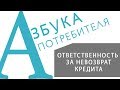 «АЗБУКА ПОТРЕБИТЕЛЯ» Ответственность за невозврат кредита