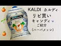カルディでリピ買いしている飴のご紹介＊ハーバメッレ Herbamelle オレンジミントハニーキャンディ