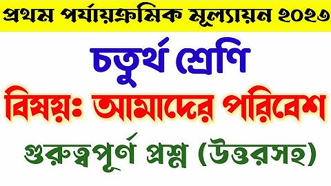 class 4 1st unit test paribesh 2023 | class iv amader poribesh suggestion first unit test 2023